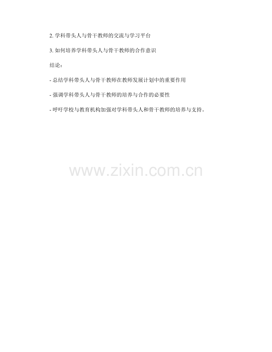 教师发展计划中的学科带头人与骨干教师.docx_第2页