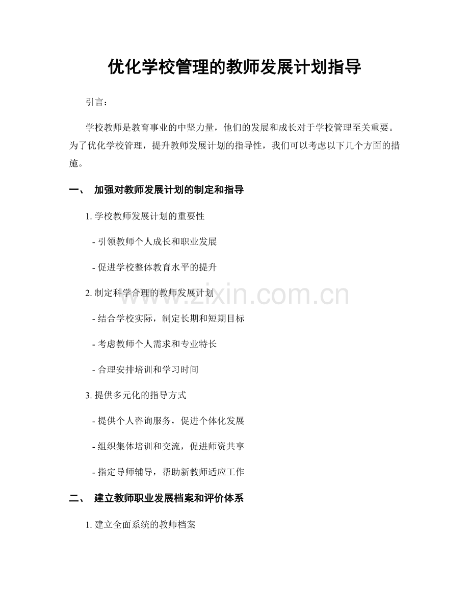 优化学校管理的教师发展计划指导.docx_第1页