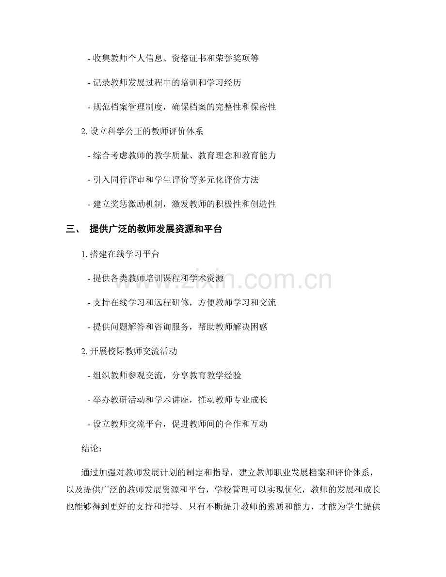 优化学校管理的教师发展计划指导.docx_第2页