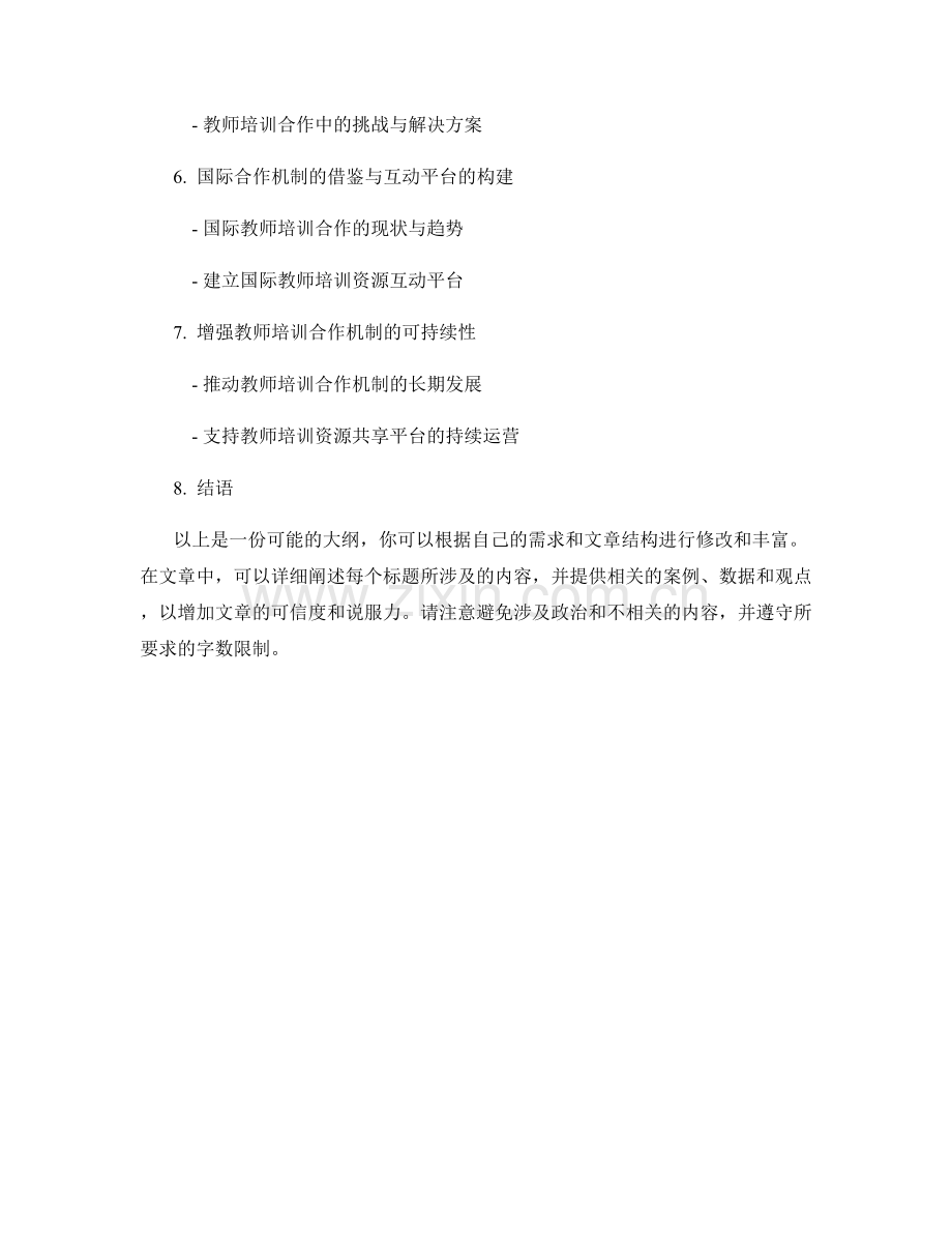 教师培训的合作机制与资源共享平台构建.docx_第2页