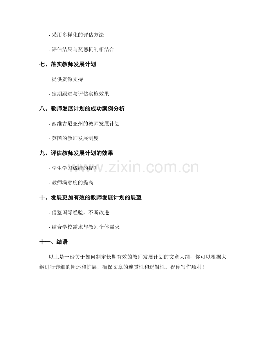 如何制定长期有效的教师发展计划.docx_第2页