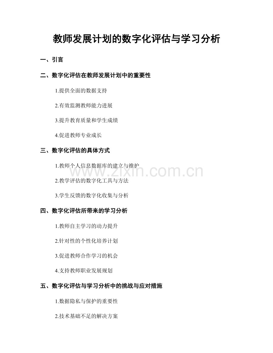 教师发展计划的数字化评估与学习分析.docx_第1页