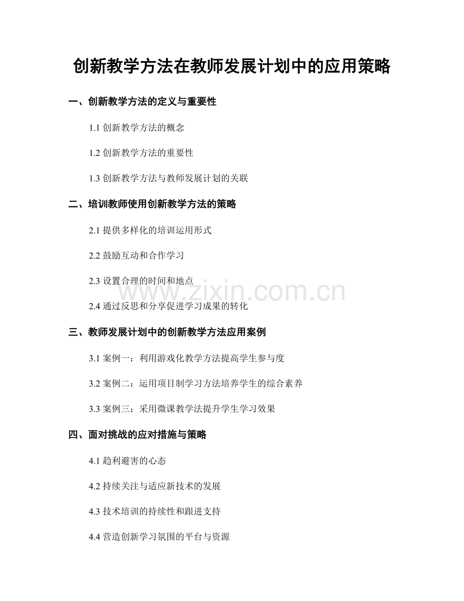 创新教学方法在教师发展计划中的应用策略.docx_第1页