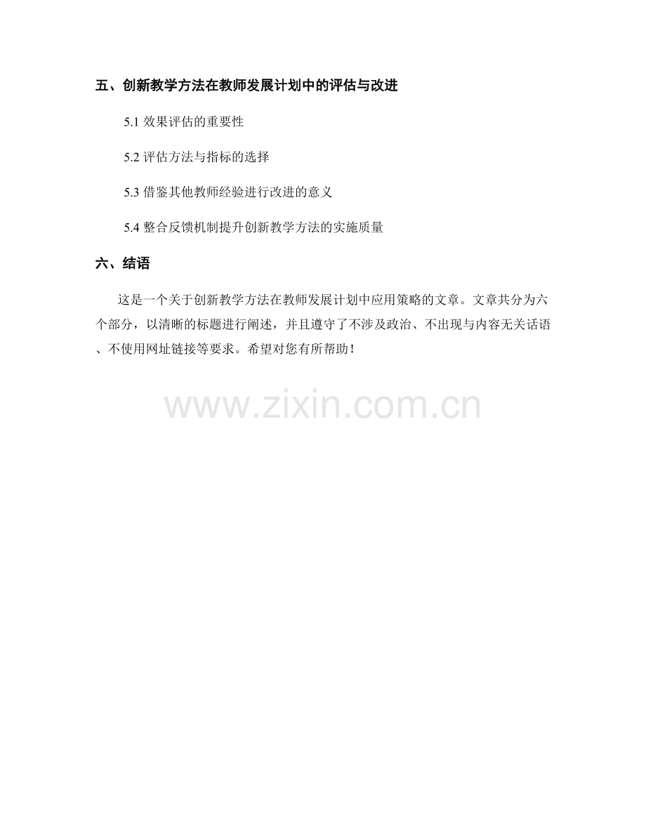 创新教学方法在教师发展计划中的应用策略.docx_第2页