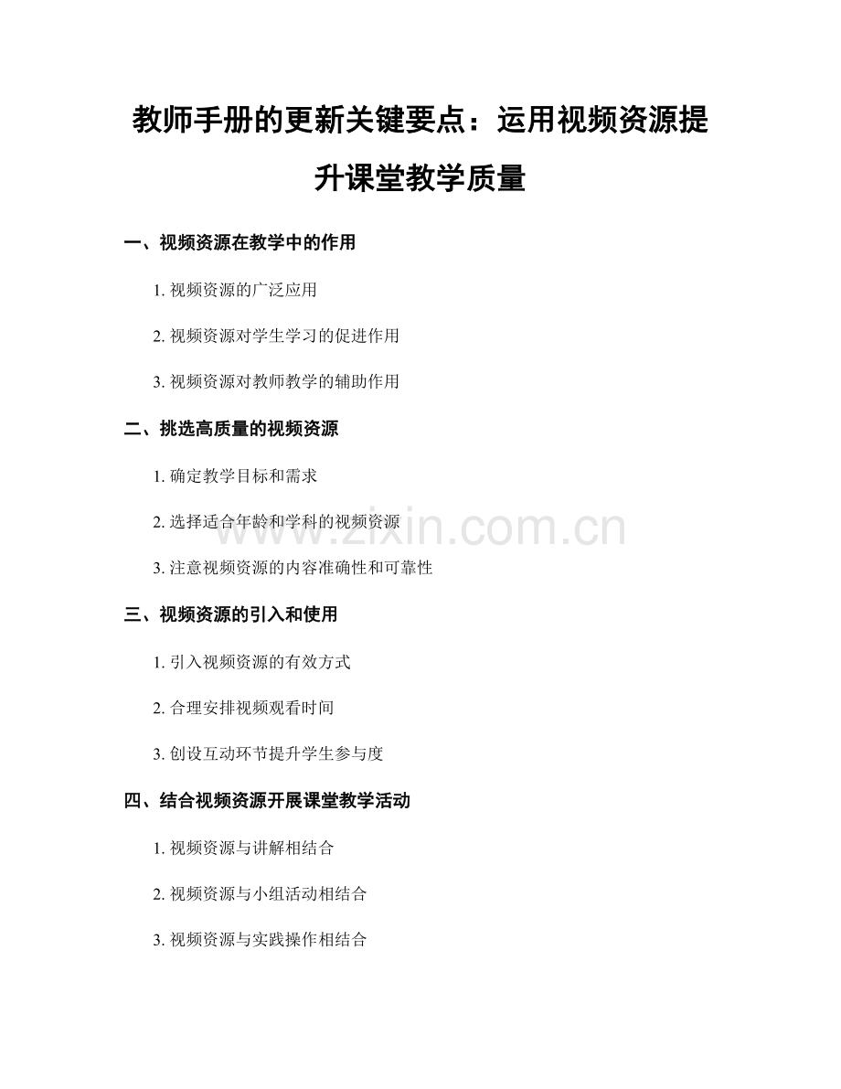 教师手册的更新关键要点：运用视频资源提升课堂教学质量.docx_第1页