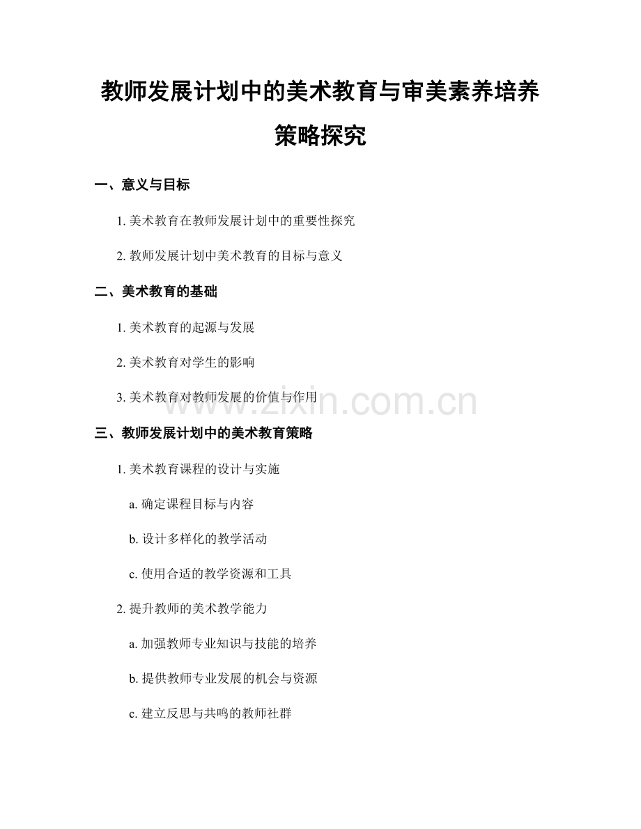 教师发展计划中的美术教育与审美素养培养策略探究.docx_第1页