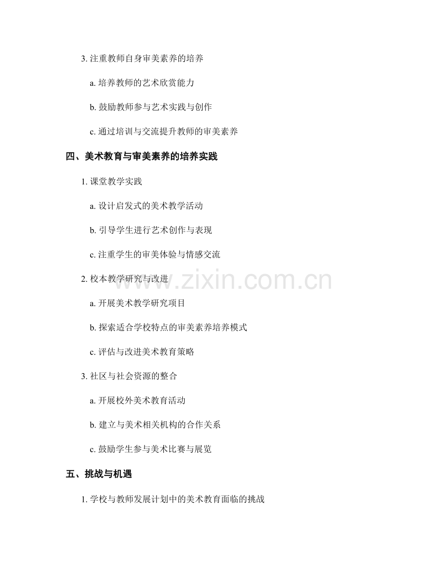 教师发展计划中的美术教育与审美素养培养策略探究.docx_第2页