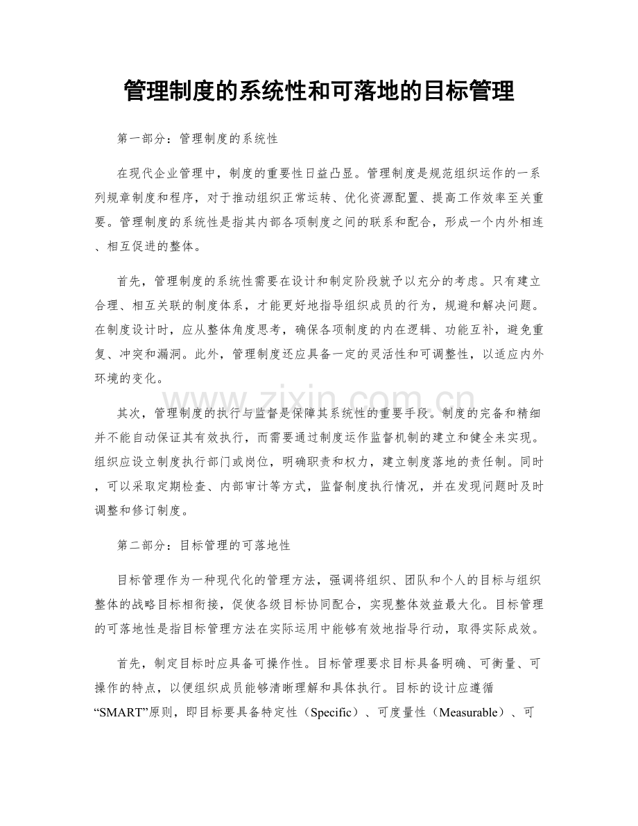 管理制度的系统性和可落地的目标管理.docx_第1页