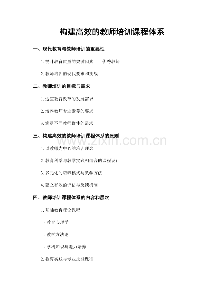 构建高效的教师培训课程体系.docx_第1页