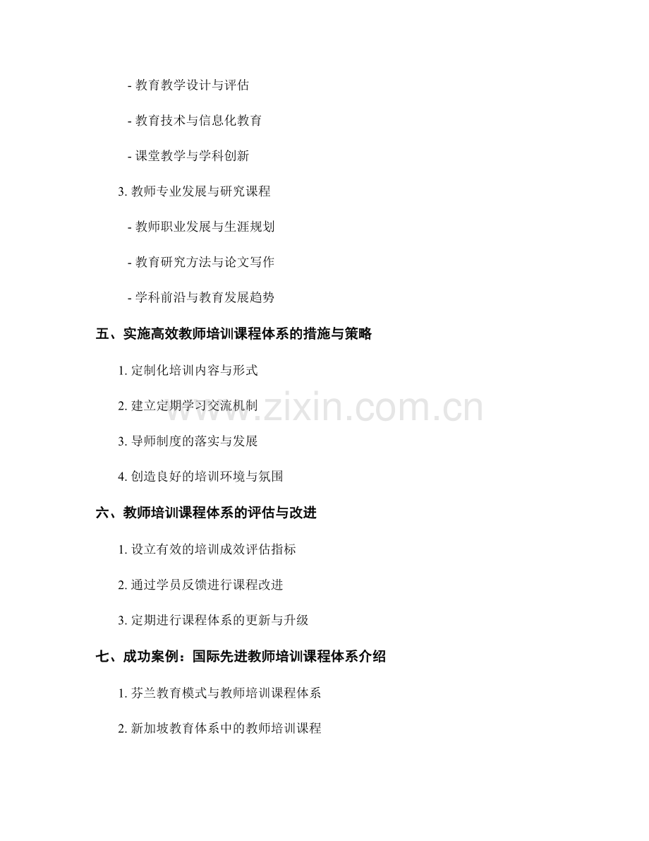 构建高效的教师培训课程体系.docx_第2页