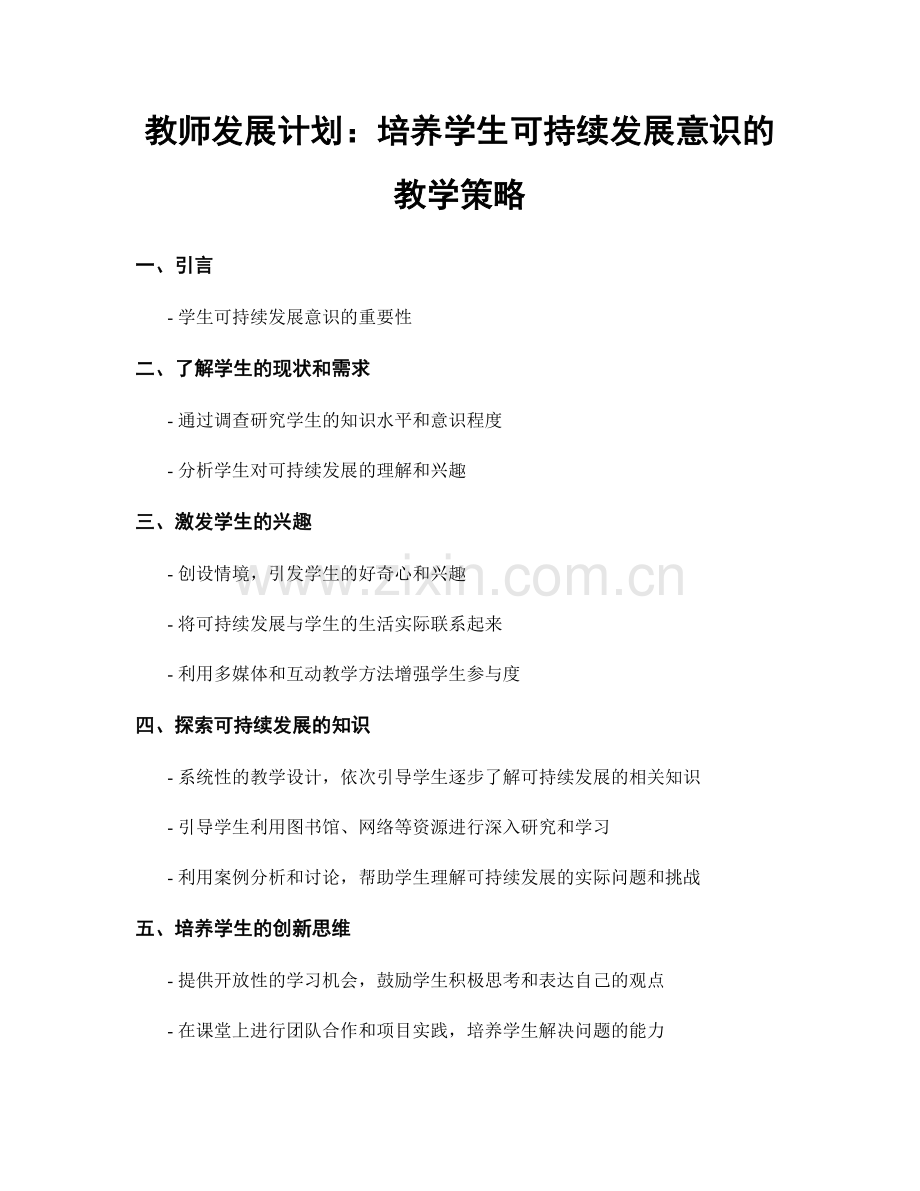 教师发展计划：培养学生可持续发展意识的教学策略.docx_第1页