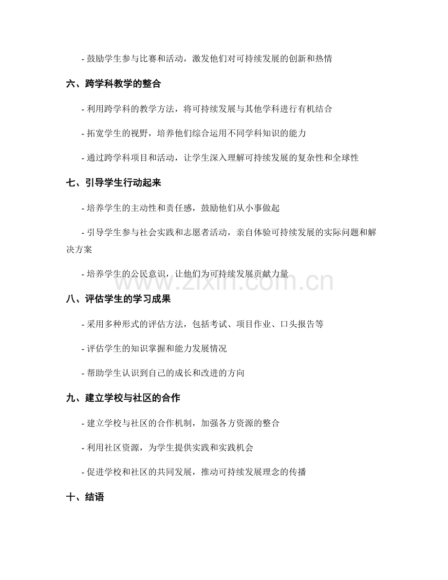 教师发展计划：培养学生可持续发展意识的教学策略.docx_第2页