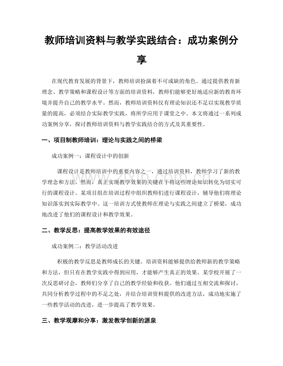 教师培训资料与教学实践结合：成功案例分享.docx_第1页