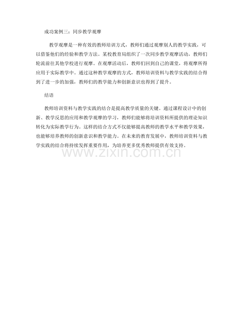 教师培训资料与教学实践结合：成功案例分享.docx_第2页