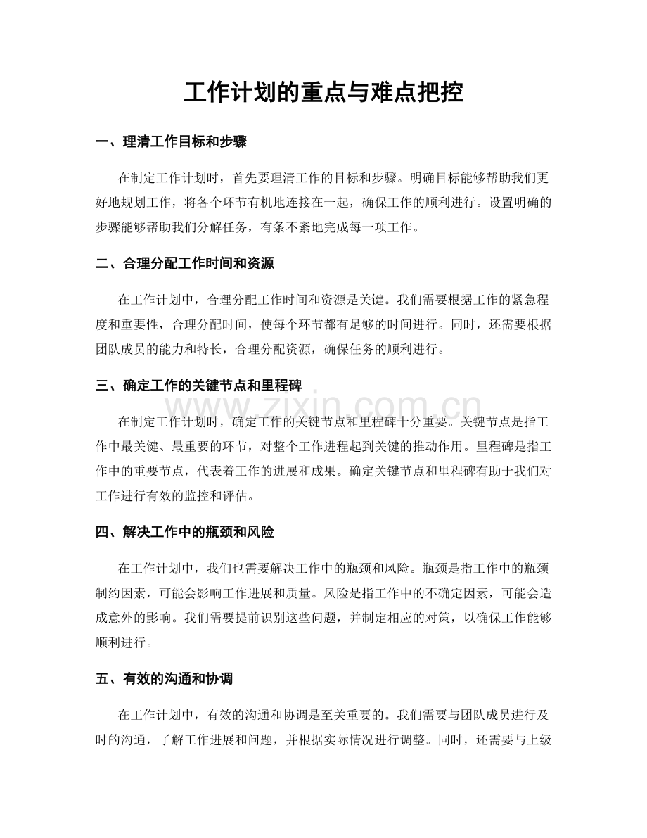 工作计划的重点与难点把控.docx_第1页