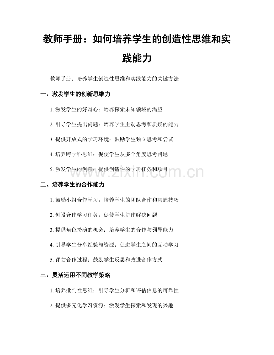 教师手册：如何培养学生的创造性思维和实践能力.docx_第1页