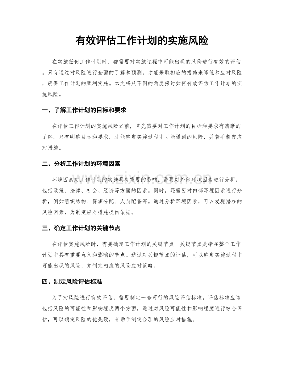 有效评估工作计划的实施风险.docx_第1页