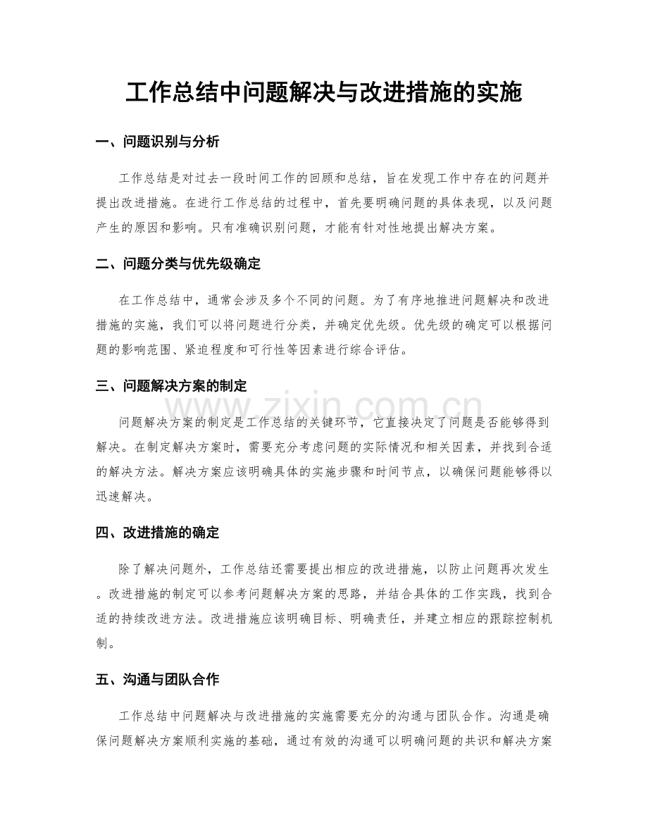 工作总结中问题解决与改进措施的实施.docx_第1页