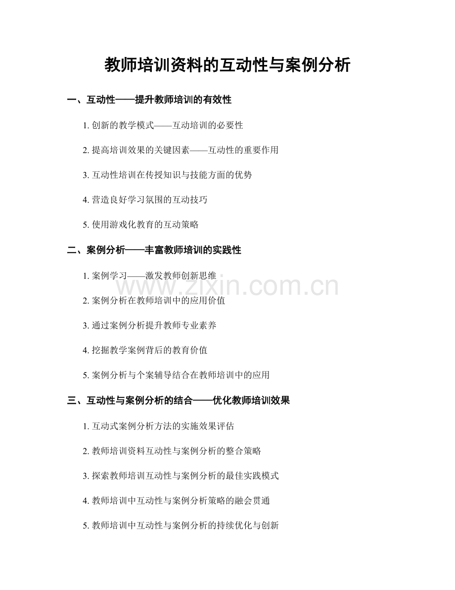 教师培训资料的互动性与案例分析.docx_第1页