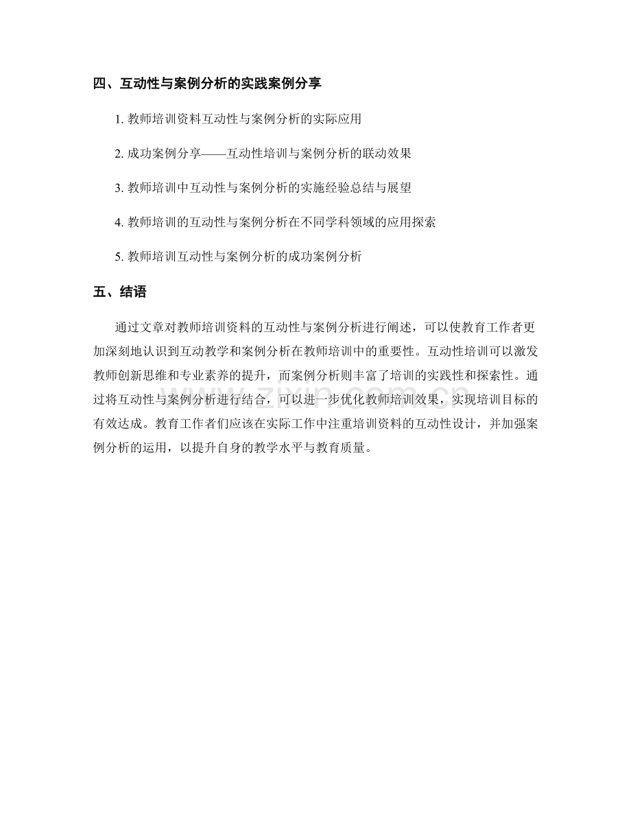 教师培训资料的互动性与案例分析.docx_第2页