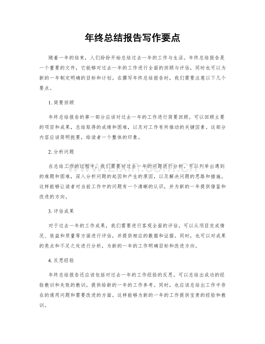 年终总结报告写作要点.docx_第1页