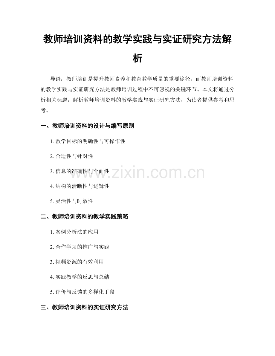 教师培训资料的教学实践与实证研究方法解析.docx_第1页