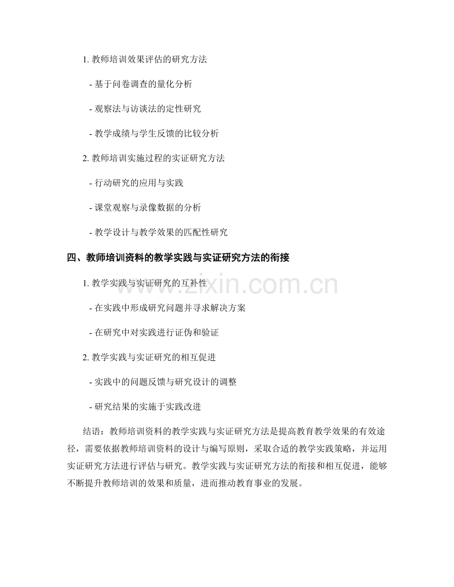 教师培训资料的教学实践与实证研究方法解析.docx_第2页