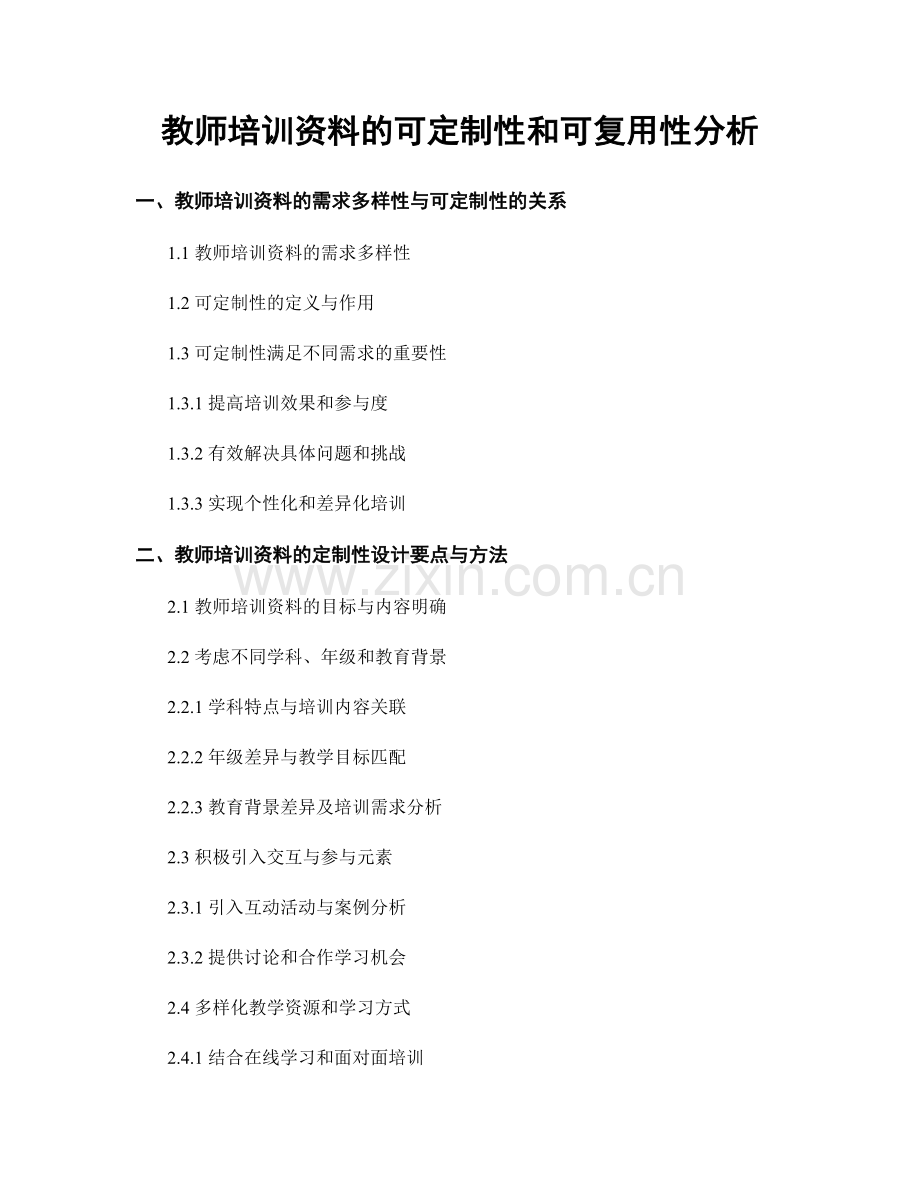 教师培训资料的可定制性和可复用性分析.docx_第1页