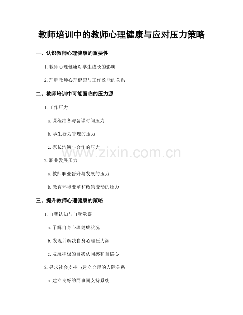 教师培训中的教师心理健康与应对压力策略.docx_第1页