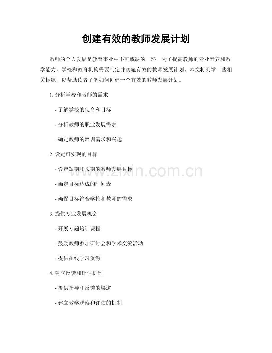 创建有效的教师发展计划.docx_第1页