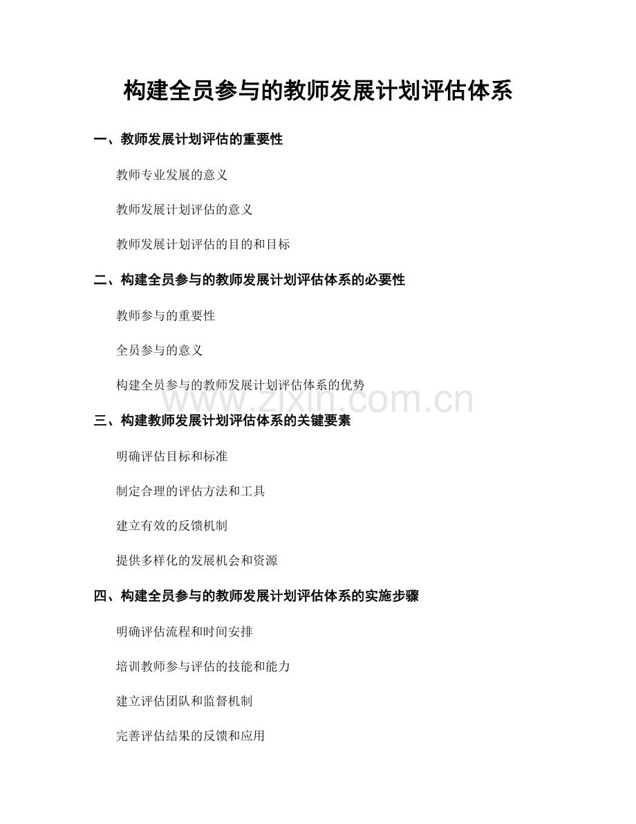 构建全员参与的教师发展计划评估体系.docx_第1页