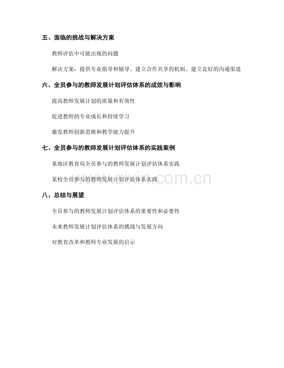 构建全员参与的教师发展计划评估体系.docx_第2页