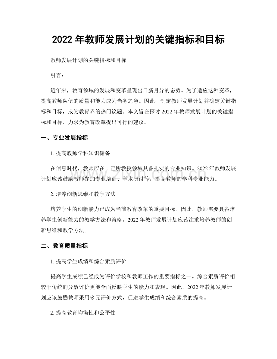 2022年教师发展计划的关键指标和目标.docx_第1页