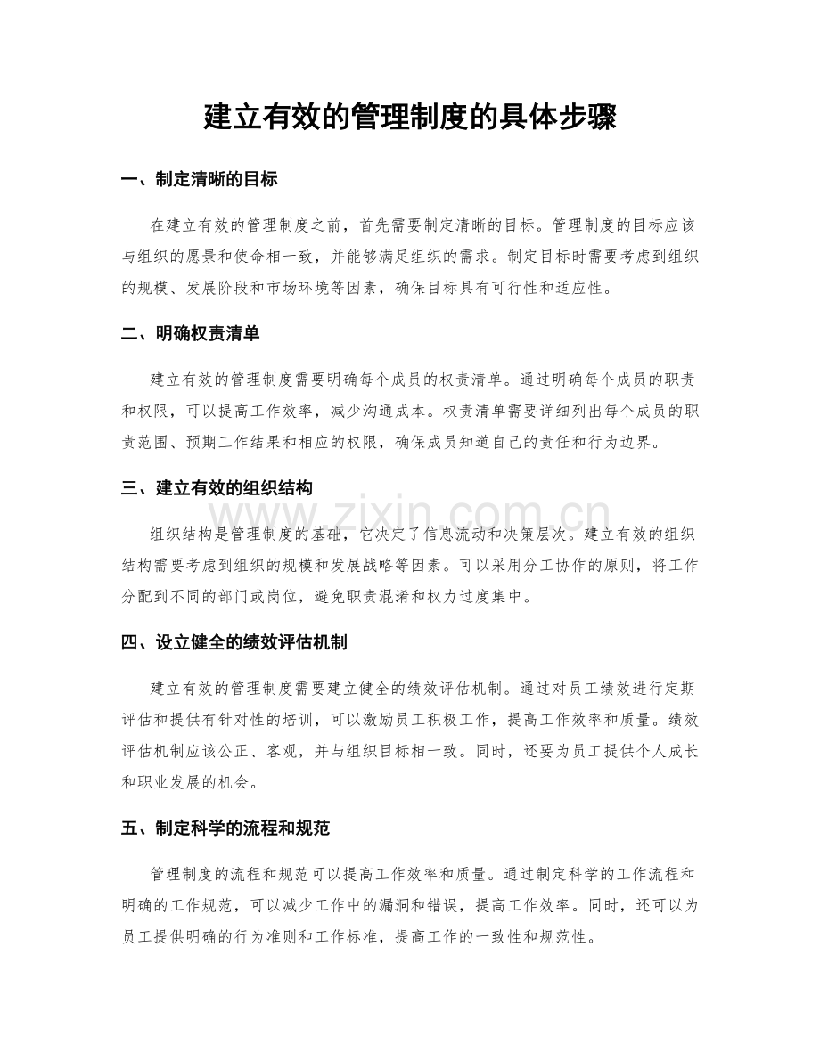 建立有效的管理制度的具体步骤.docx_第1页