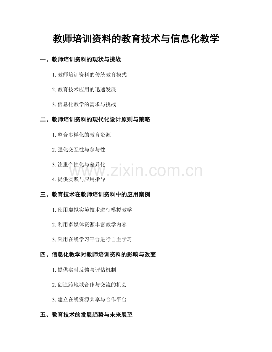 教师培训资料的教育技术与信息化教学.docx_第1页