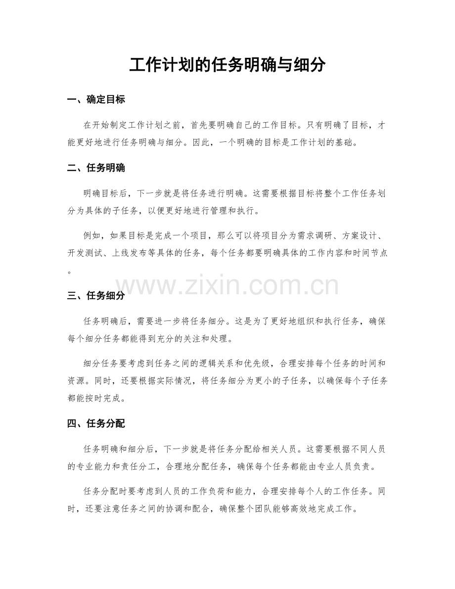 工作计划的任务明确与细分.docx_第1页