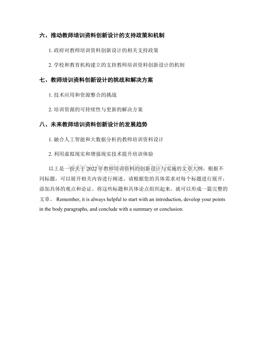 2022年教师培训资料的创新设计与实施.docx_第2页