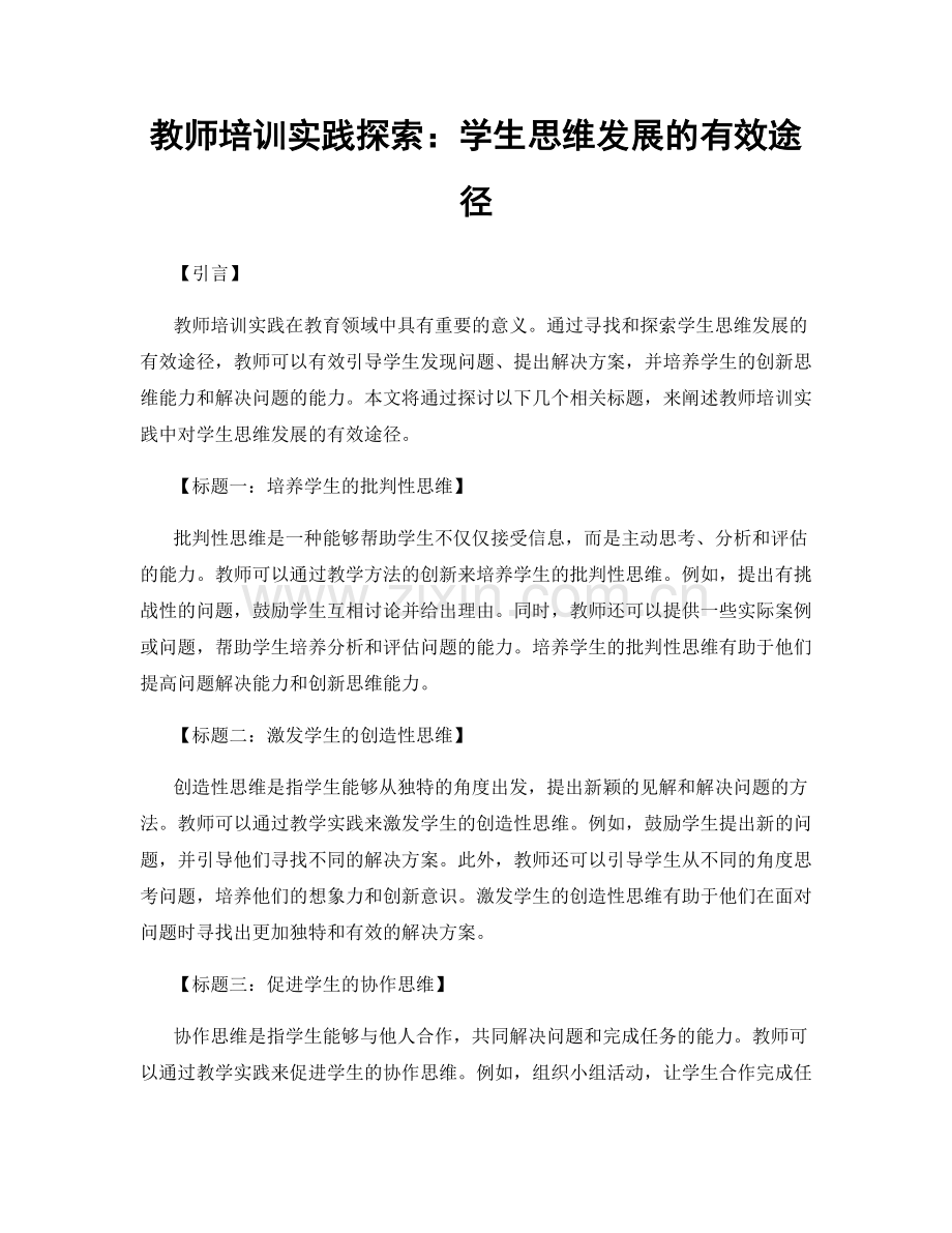 教师培训实践探索：学生思维发展的有效途径.docx_第1页