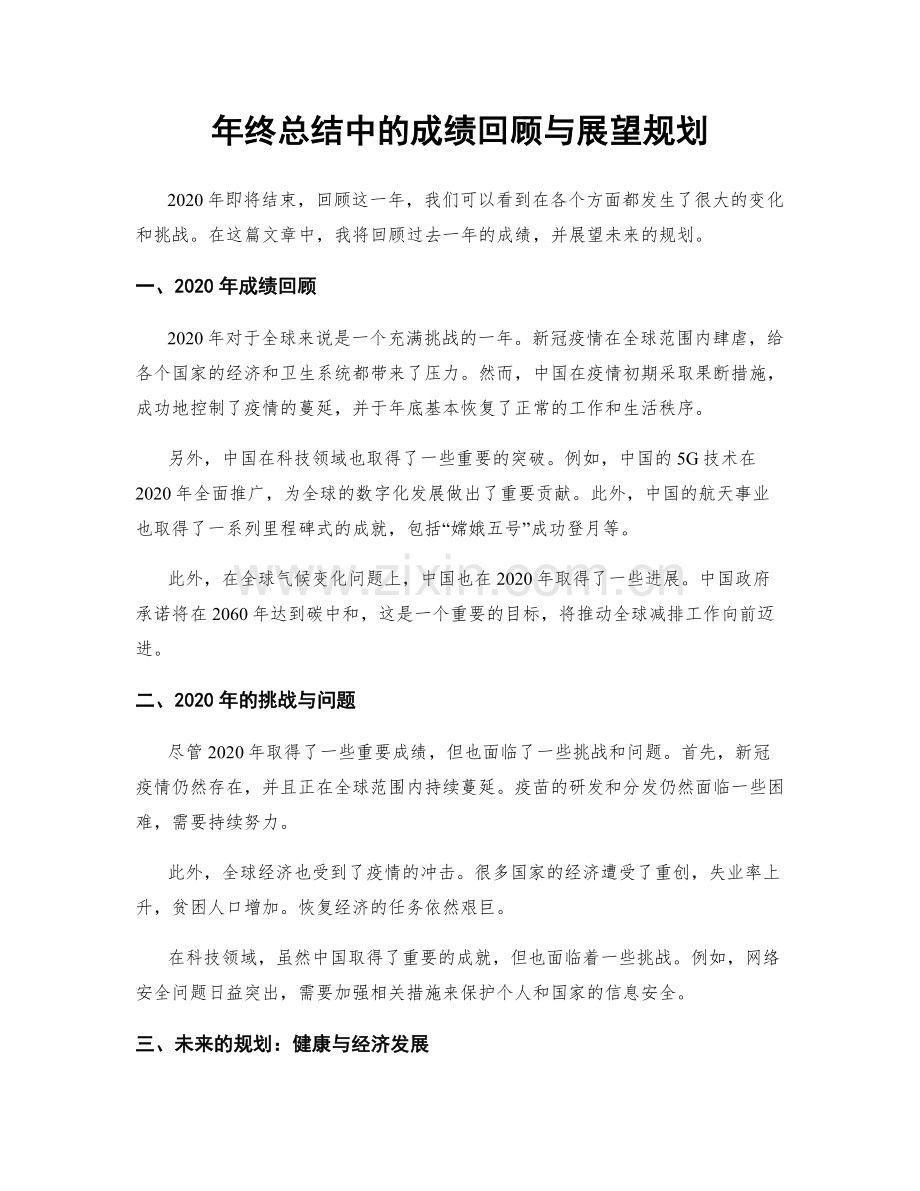 年终总结中的成绩回顾与展望规划.docx_第1页