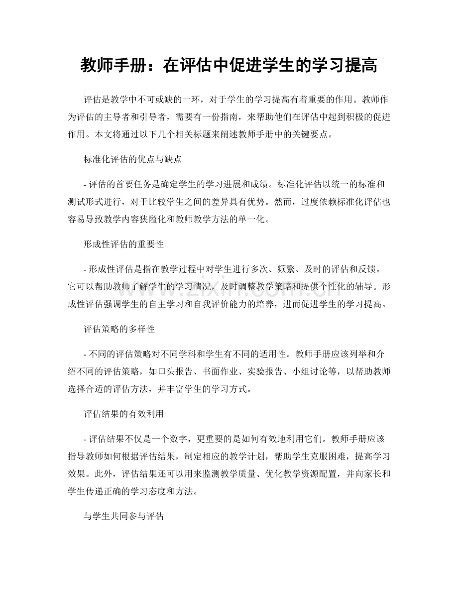 教师手册：在评估中促进学生的学习提高.docx_第1页