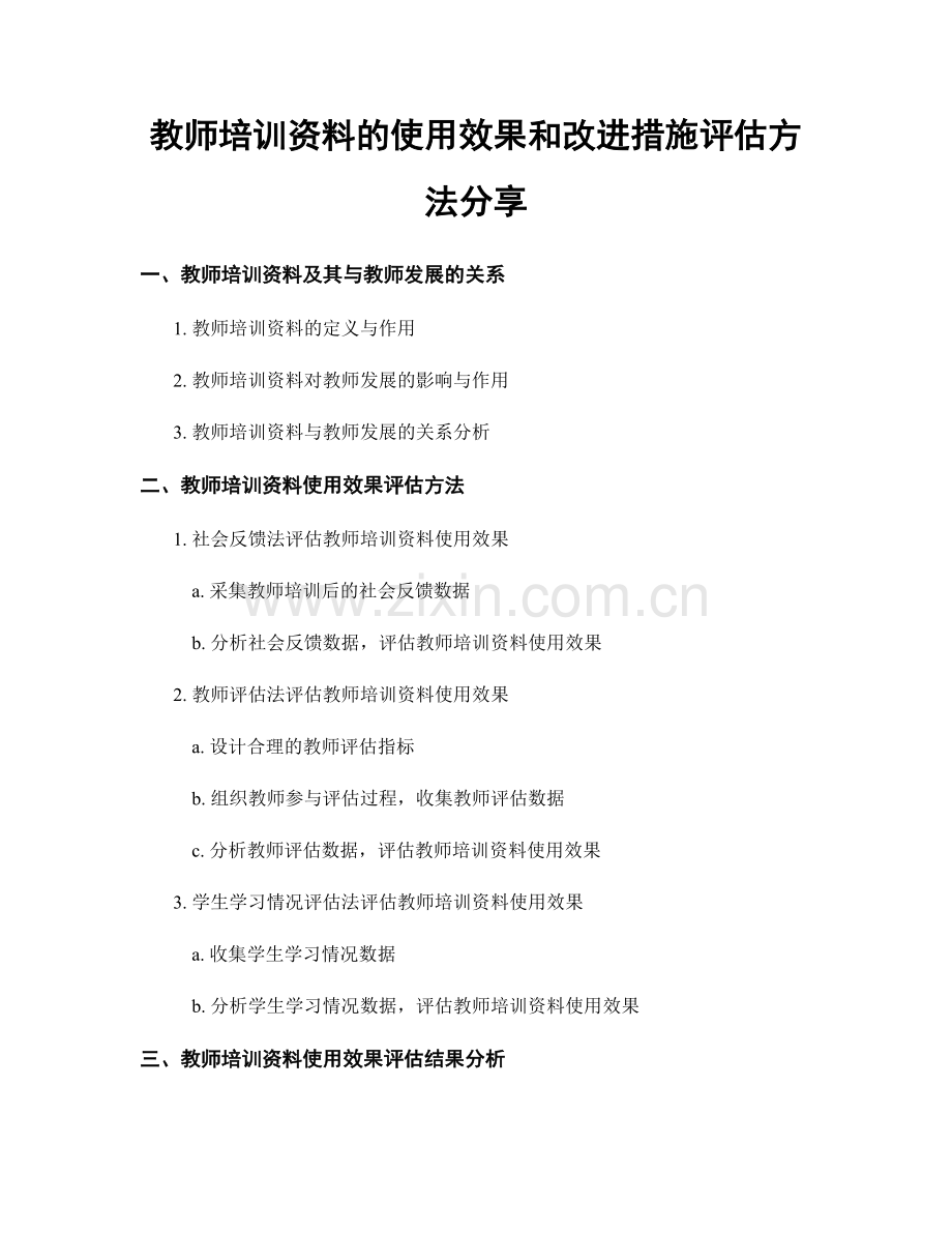 教师培训资料的使用效果和改进措施评估方法分享.docx_第1页