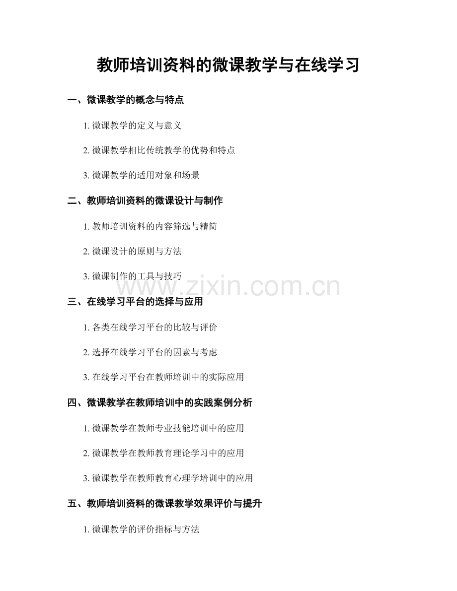 教师培训资料的微课教学与在线学习.docx_第1页