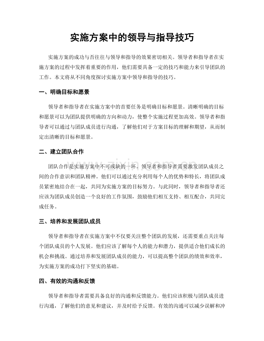 实施方案中的领导与指导技巧.docx_第1页