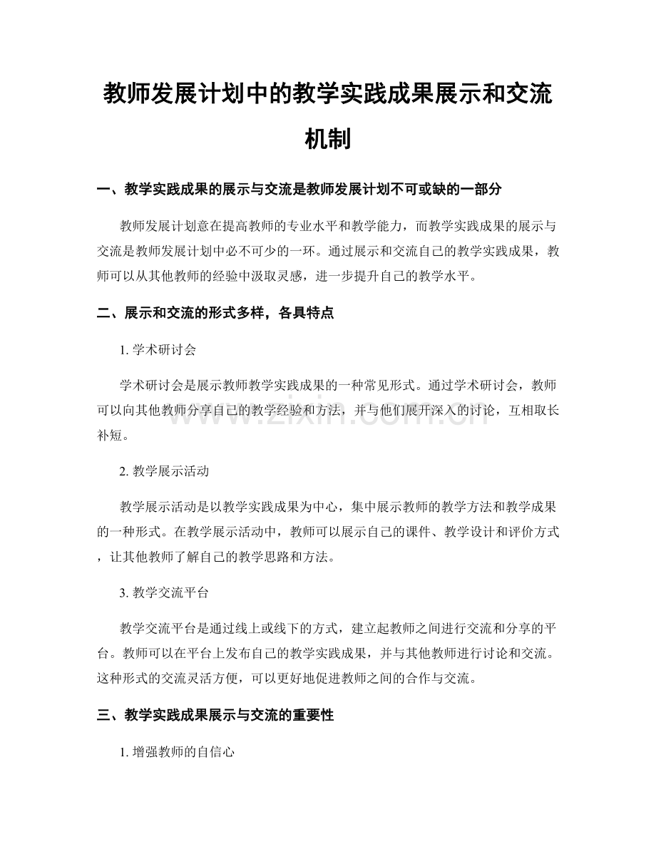 教师发展计划中的教学实践成果展示和交流机制.docx_第1页