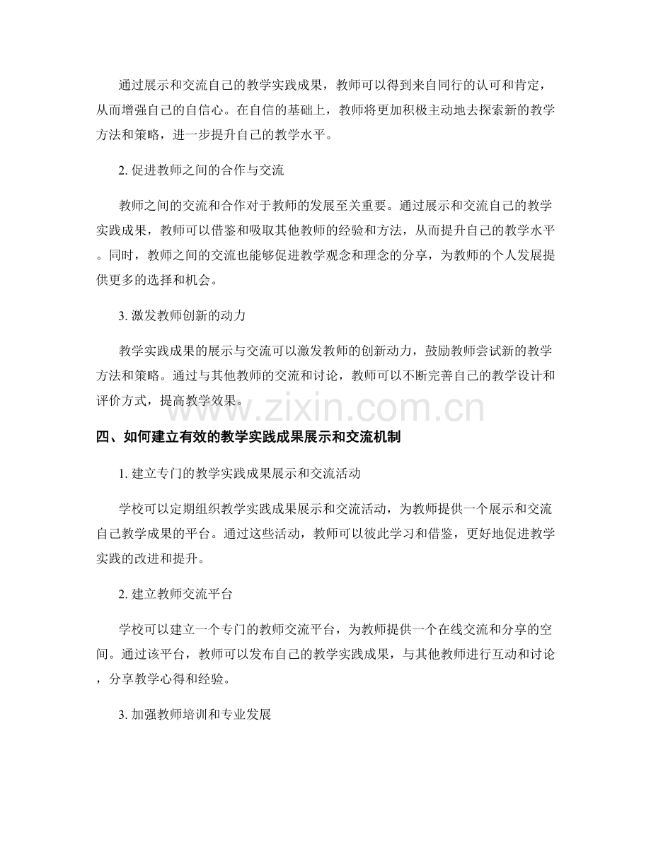 教师发展计划中的教学实践成果展示和交流机制.docx_第2页