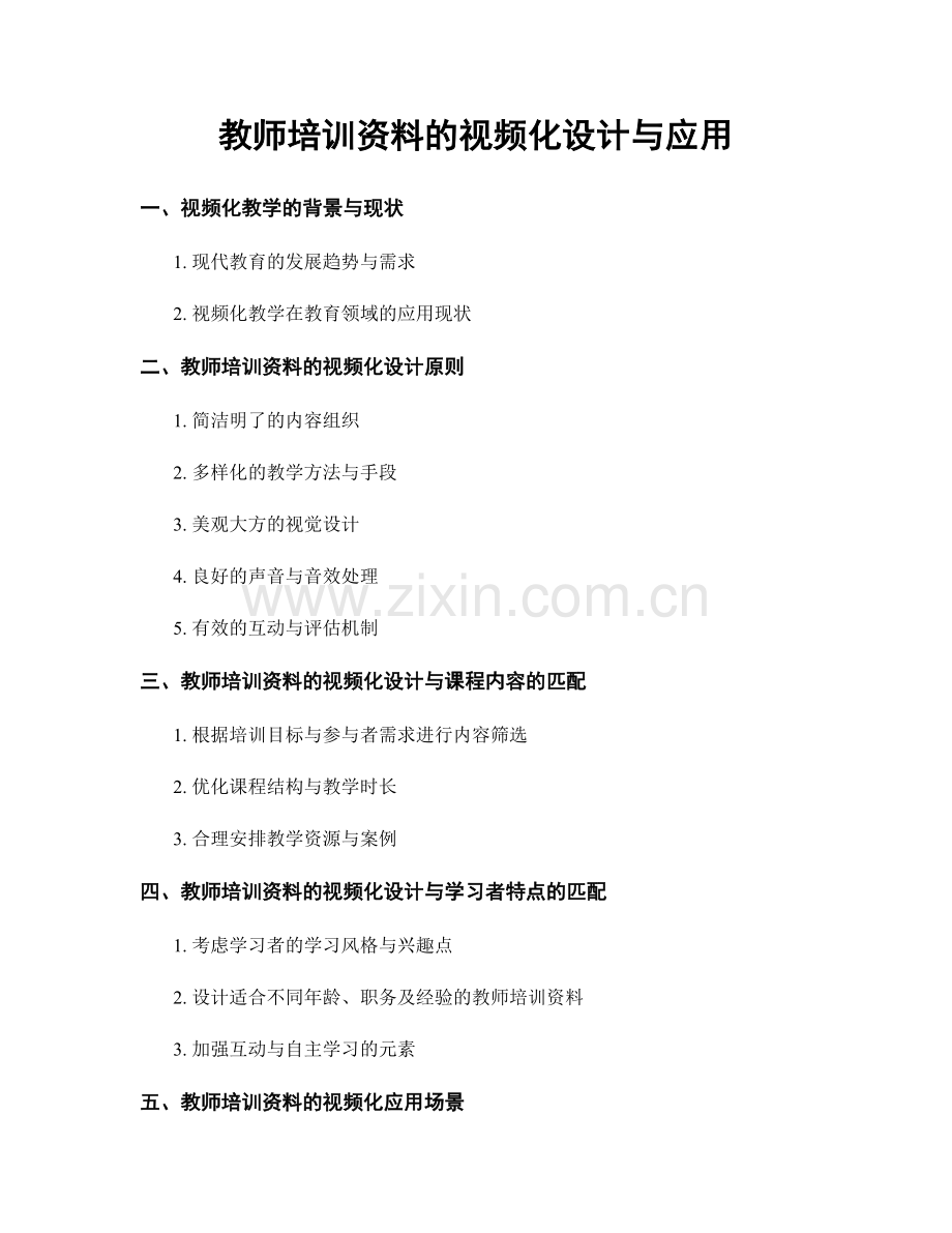 教师培训资料的视频化设计与应用.docx_第1页