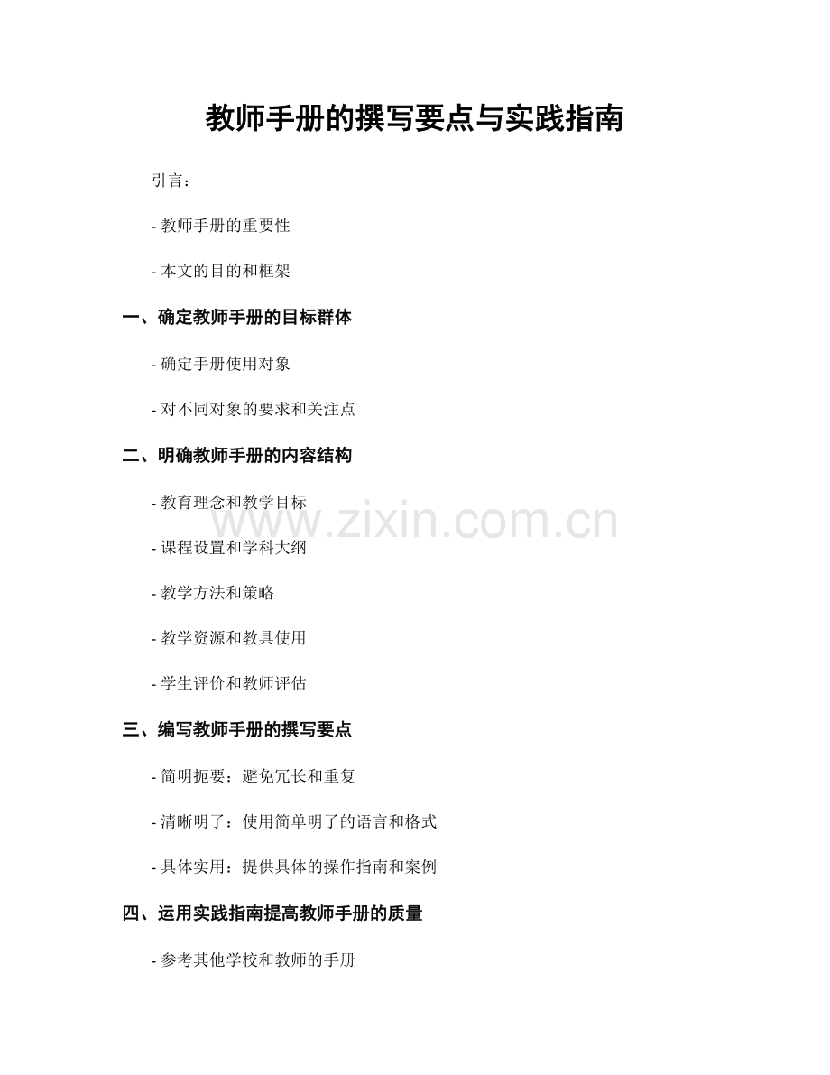 教师手册的撰写要点与实践指南.docx_第1页