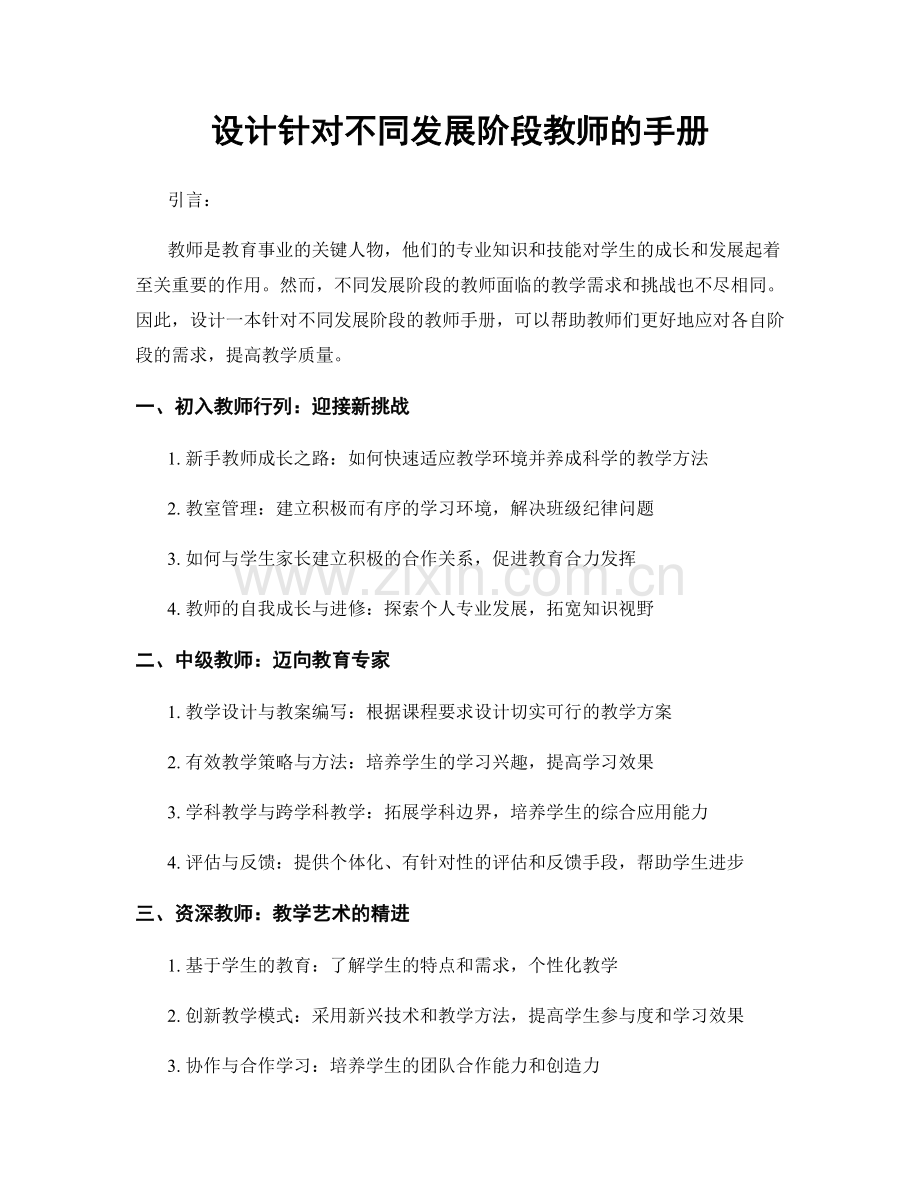 设计针对不同发展阶段教师的手册.docx_第1页