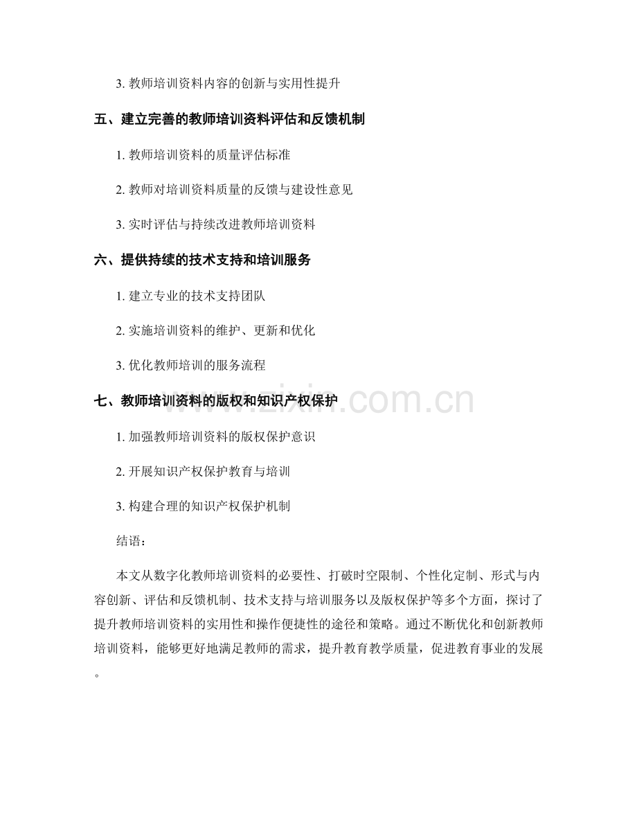 提升教师培训资料的实用性和操作便捷性.docx_第2页