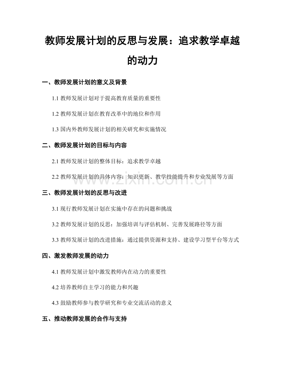 教师发展计划的反思与发展：追求教学卓越的动力.docx_第1页